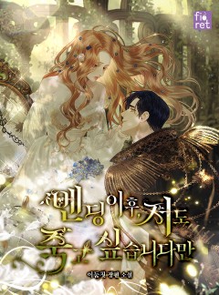 엔딩 이후, 저도 죽고 싶습니다만