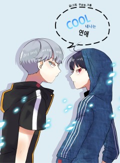 쿨내나는 연애