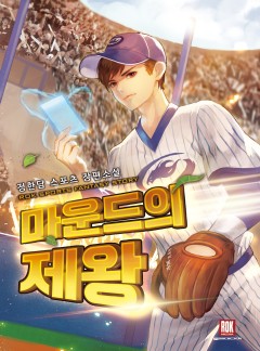 마운드의 제왕