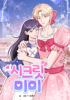 시크릿 미미