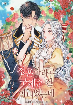 청혼하라고 구해준 건 아니었는데 [외전][단행본]