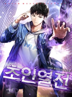 초인열전