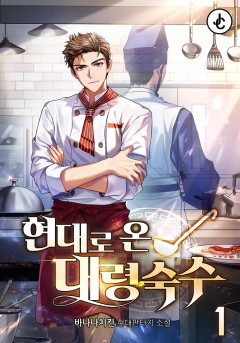 현대로 온 대령숙수