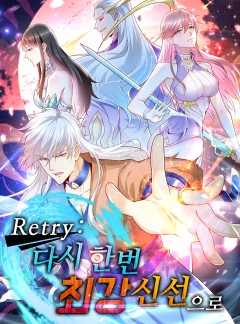 Retry: 다시 한번 최강 신선으로