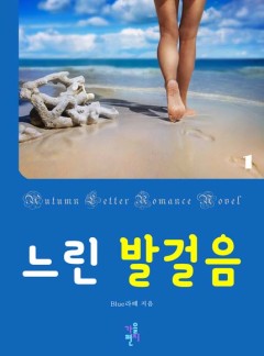 느린 발걸음