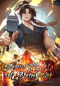 남궁세가의 템빨 천재 대장장이가 되었다