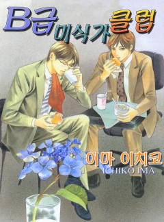 B급 미식가 클럽
