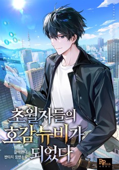 초월자들의 호감 뉴비가 되었다