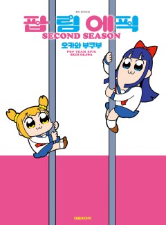 팝 팀 에픽 SECOND SEASON