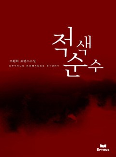 적색 순수