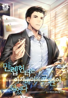 만렙 헌터는 아카데미의 교관이 되었다