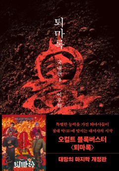 퇴마록