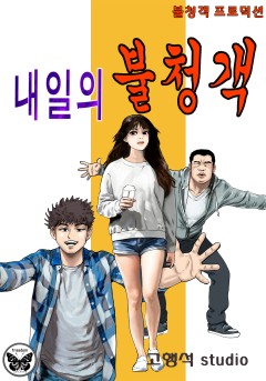 내일의 불청객 [단행본]