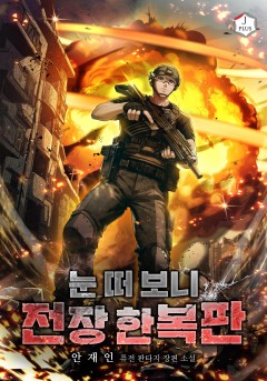 눈 떠 보니 전장 한복판