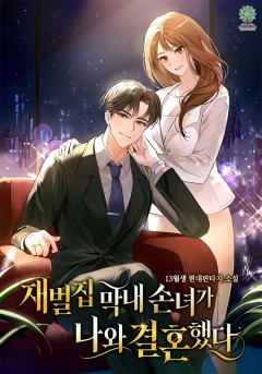 재벌집 막내 손녀가 나와 결혼했다