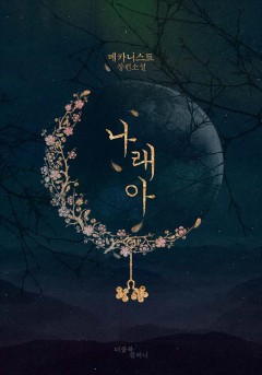 나래아