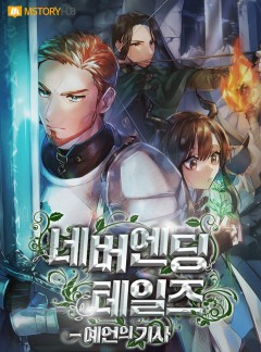 네버엔딩 테일즈 - 예언의 기사