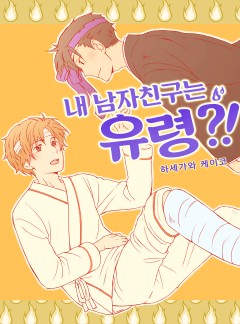 내 남자친구는 유령?!