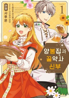 양봉가와 꿀약사 신부