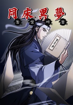 동상이몽 [단행본]