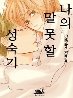 나의 말못할 성숙기