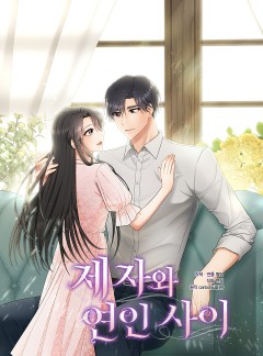 제자와 연인 사이