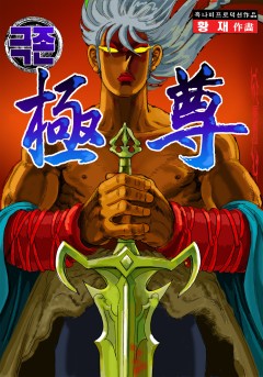 극존[단행본]