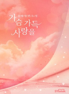 가슴 가득 사랑을