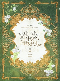 어느 날, 외사랑이 끝났다