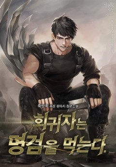회귀자는 명검을 먹는다