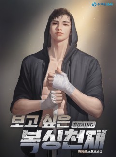 보고 싶은 복싱천재