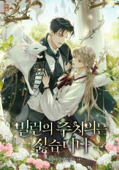 빌런의 주치의는 싫습니다