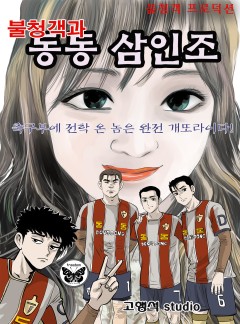 불청객과 동동삼인조 [단행본]
