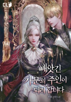 빼앗긴 가문의 주인이 되려 합니다