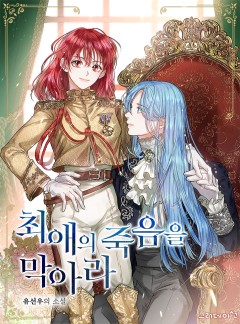 최애의 죽음을 막아라