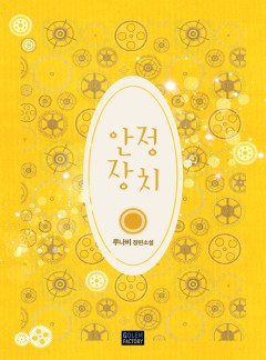 안정 장치