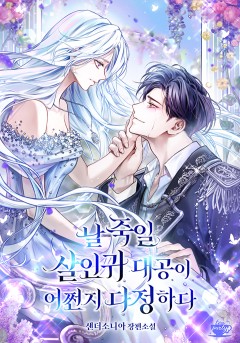 날 죽일 살인귀 대공이 어쩐지 다정하다