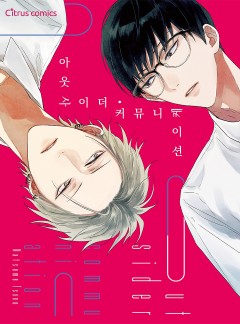 아웃사이더 커뮤니케이션 [웹툰판/개정판]