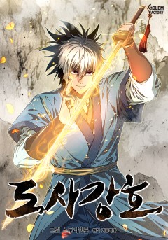 도사강호