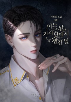 어느 날, 기사단에서 생긴 일