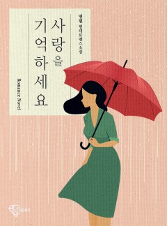 사랑을 기억하세요