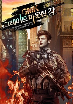 그레이트 마운틴 강!