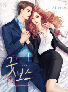 굿 보스[단독선공개]