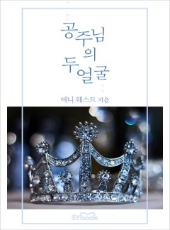 공주님의 두 얼굴[할리퀸]