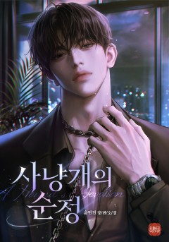 사냥개의 순정