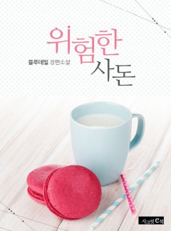 위험한 사돈