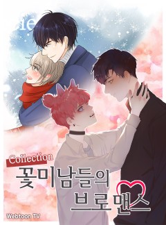 꽃미남들의 브로맨스 컬렉션