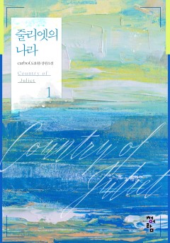 줄리엣의 나라[단행본]