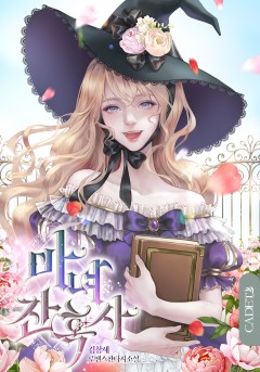 마녀 잔혹사 [단행본][개정판]
