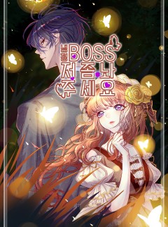 냉정 보스 저 좀 놔주세요